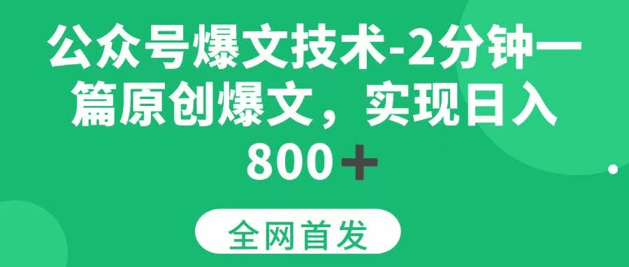 公众号爆文技术,2分钟一篇原创爆文, 日入800+