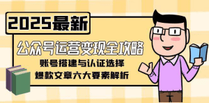 公众号运营变现全攻略，账号搭建与认证选择，爆款文章六大要素解析-久创网