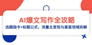 I爆文写作全攻略:选题指令+标题公式,流量主变现与垂直领域拆解-久创网