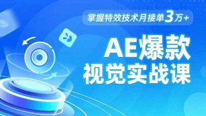AE 爆款视觉实战课，发光文字、物体转场、运动跟踪，掌握特效技术月接单3万+-久创网