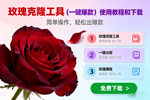 玫瑰克隆,一键爆款工具详细介绍和使用教程,自媒体必备