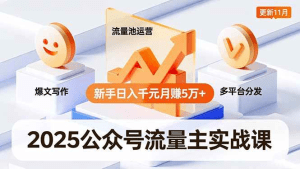 2025公众号流量主实战课,爆文写作、流量池运营、多平台分发,新手日入千元月赚5万+-久创网