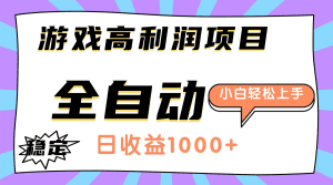 游戏高利润项目,日收益1000+,全自动,小白轻松上手!-久创网