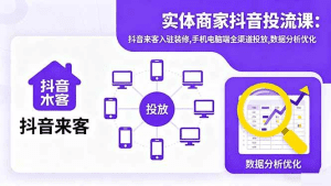 实体商家抖音投流课:抖音来客入驻装修,手机电脑端全渠道投放,数据分析优化-久创网