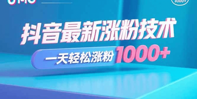 抖音最新涨粉技术，一天轻松涨粉1000+