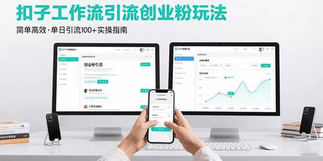 最新扣子工作流引流创业粉玩法,简单高效玩法单日引流100+