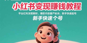 小红书变现赚钱教程:平台红利深度解析,爆款内容量产秘诀,新手快速起号-久创网