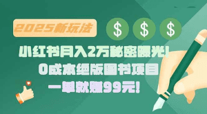小红书月入2万秘密曝光!绝版图书项目,一单就赚99元!-久创网