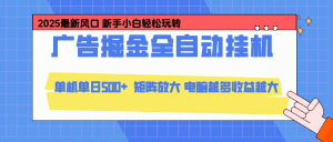 24小时广告全自动挂机,云机模拟器均可操作,矩阵挂机项目,上手难度低,单日收益500+-久创网
