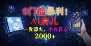 0门槛暴利!《AI育儿短视频之宝宝说》一发即火,轻松日入2000+-久创网