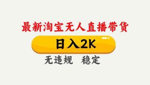 淘宝无人直播【最新】，独家技术，日入2K+，无违规无封号，可矩阵，长期稳定-久创网