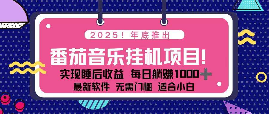全新平台，蓝海时期！2025年年底番茄音乐挂机项目，每天几分钟，月入1000＋，可矩阵