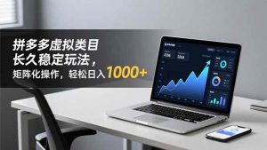 拼多多虚拟类目长久稳定玩法 矩阵化操作，轻松日入 1000+-久创网
