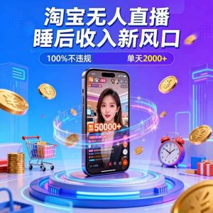 淘宝无人直播,不违规不封号,直播100小时卖了5万,年底旺季!-久创网