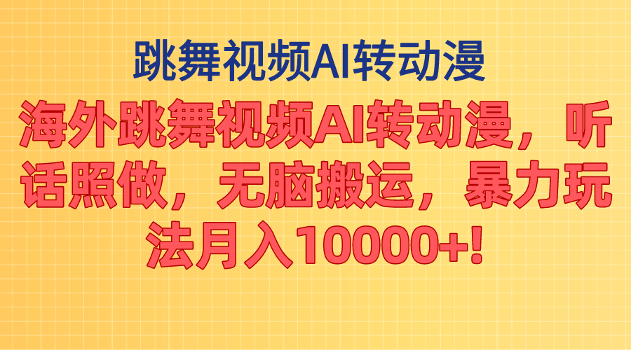 海外跳舞视频AI转动漫，听话照做，无脑搬运，暴力玩法 月入10000+-久创网